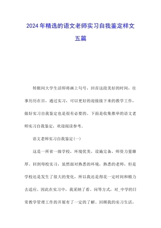 2024年精选的语文教师实习自我鉴定样文五篇