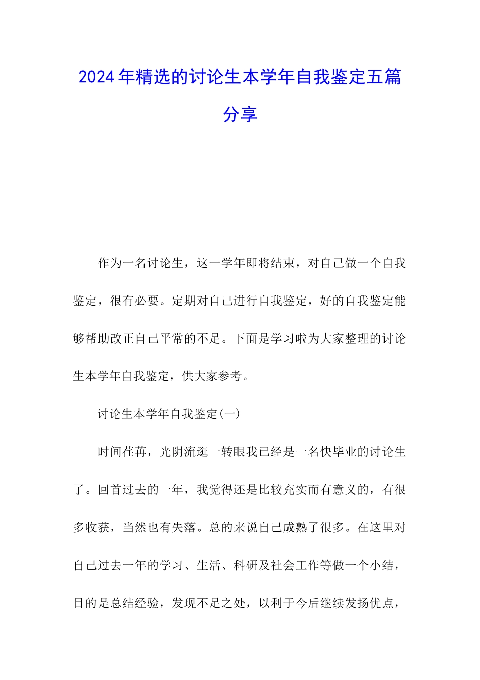 2024年精选的研究生本学年自我鉴定五篇分享_第1页