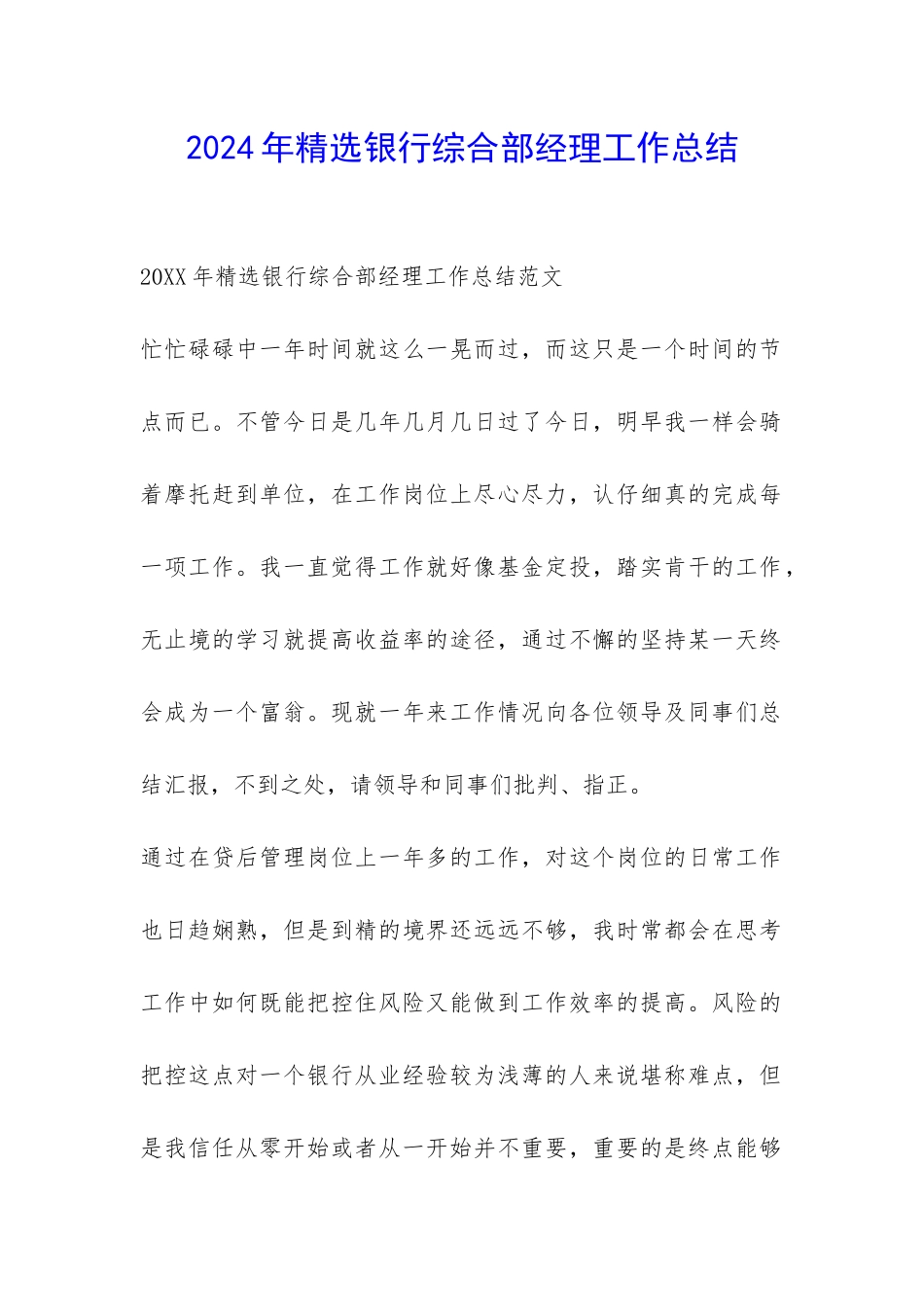 2024年精选银行综合部经理工作总结-_第1页