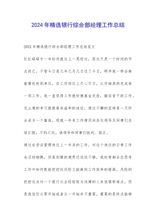 2024年精选银行综合部经理工作总结-