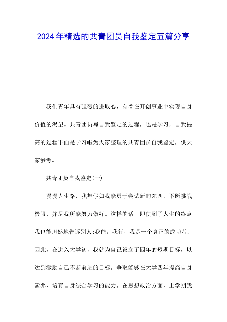 2024年精选的共青团员自我鉴定五篇分享_第1页