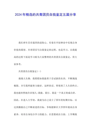 2024年精选的共青团员自我鉴定五篇分享