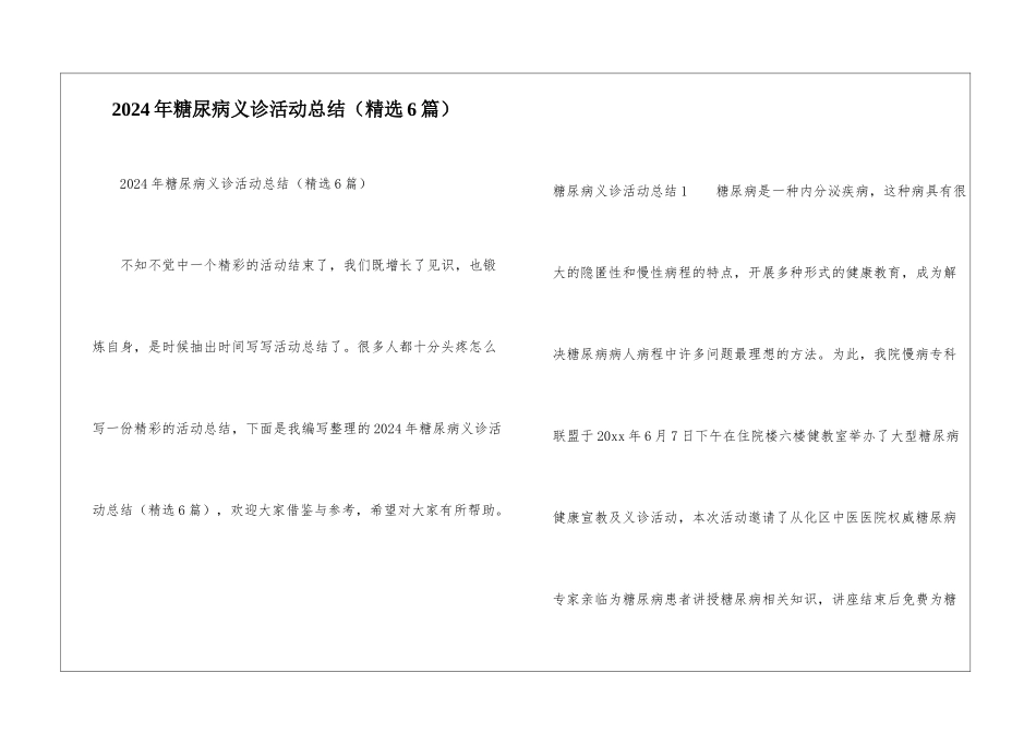 2024年糖尿病义诊活动总结_第1页