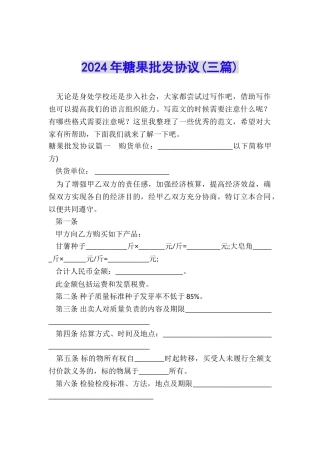 2024年糖果批发协议