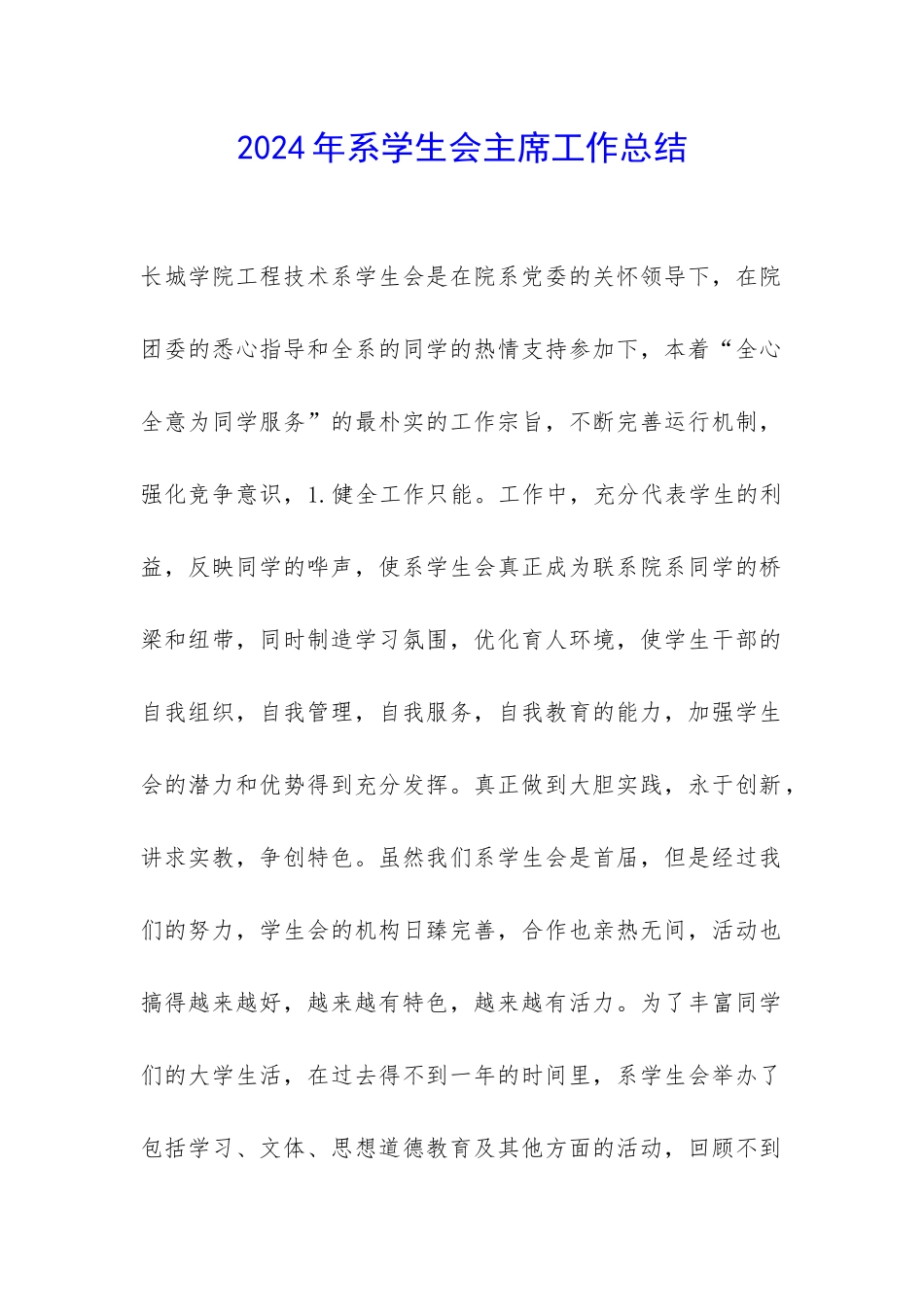 2024年系学生会主席工作总结-_第1页