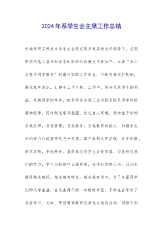 2024年系学生会主席工作总结-