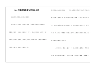 2024年糖尿病健康知识活动总结