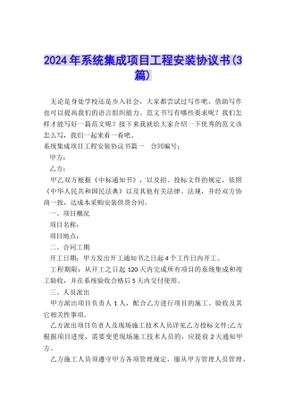 2024年系统集成项目工程安装协议书