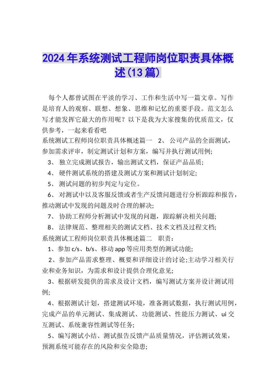 2024年系统测试工程师岗位职责具体概述_第1页
