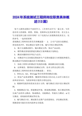 2024年系统测试工程师岗位职责具体概述