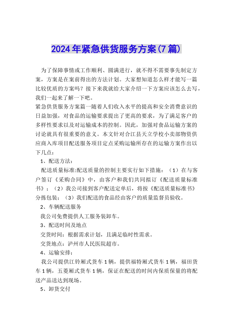 2024年紧急供货服务方案_第1页