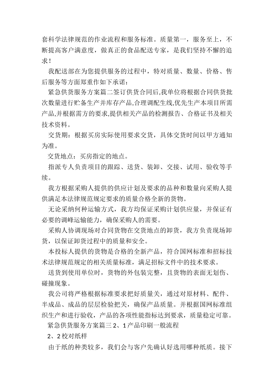 2024年紧急供货服务方案_第3页