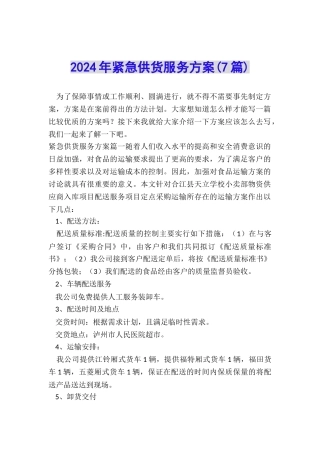 2024年紧急供货服务方案