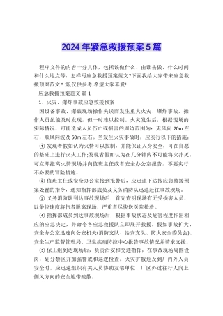 2024年紧急救援预案5篇