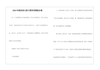 2024年级的语文复习资料苏教版必看
