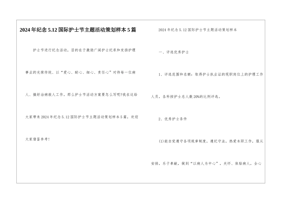 2024年纪念5.12国际护士节主题活动策划样本5篇_第1页