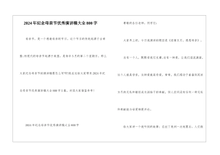2024年纪念母亲节优秀演讲稿大全800字