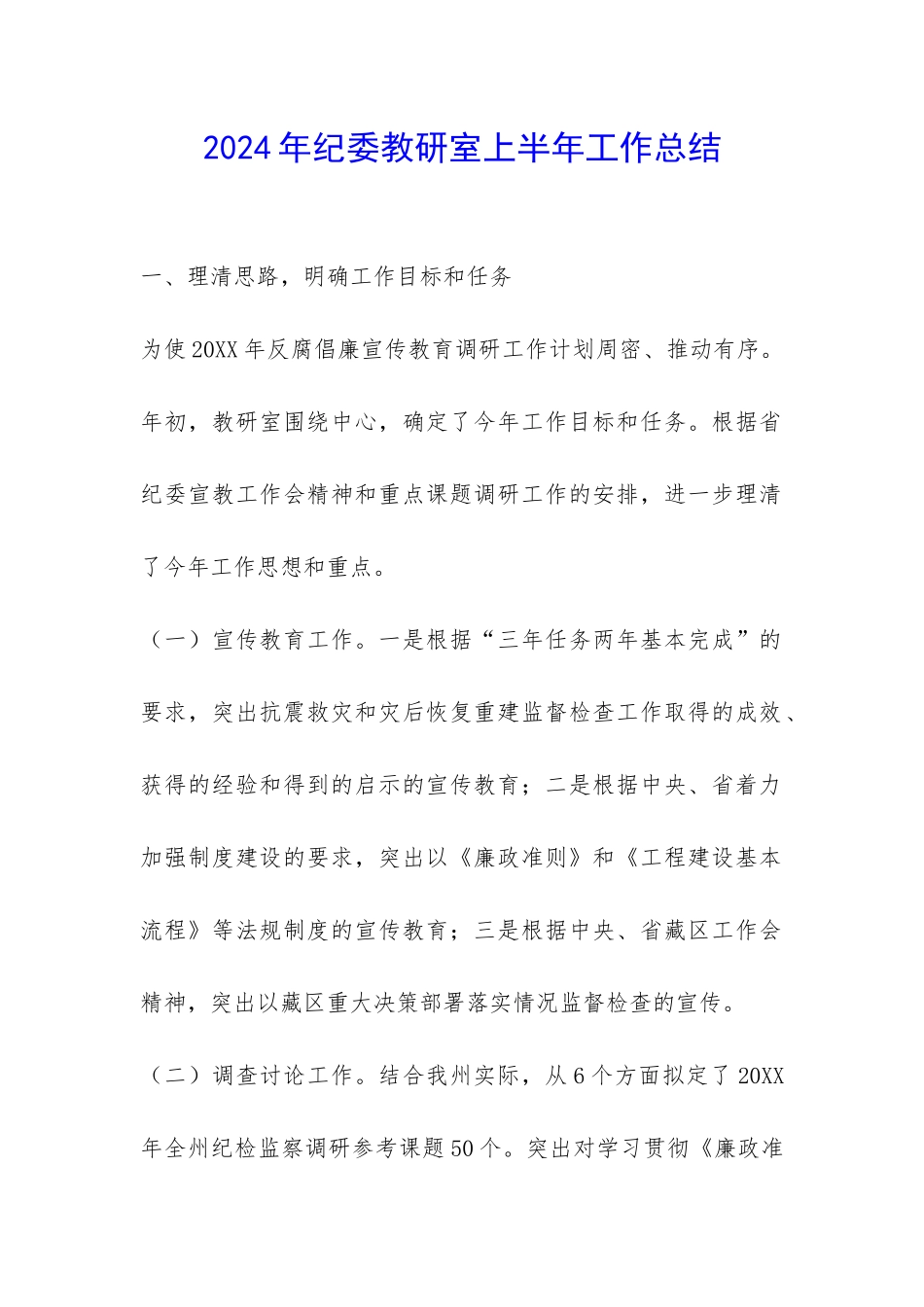 2024年纪委教研室上半年工作总结-_第1页