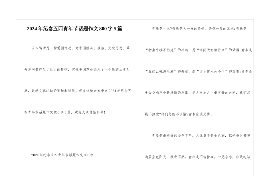2024年纪念五四青年节话题作文800字5篇_第1页