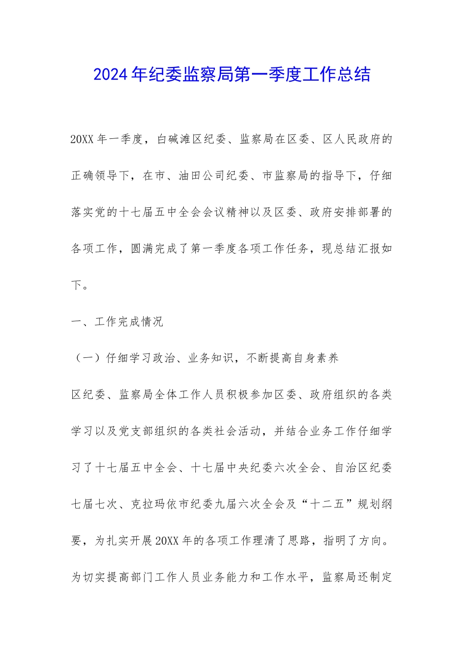 2024年纪委监察局第一季度工作总结-_第1页