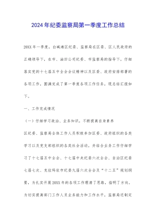2024年纪委监察局第一季度工作总结-