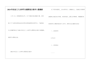 2024年纪念三八女神节主题策划方案书5篇最新