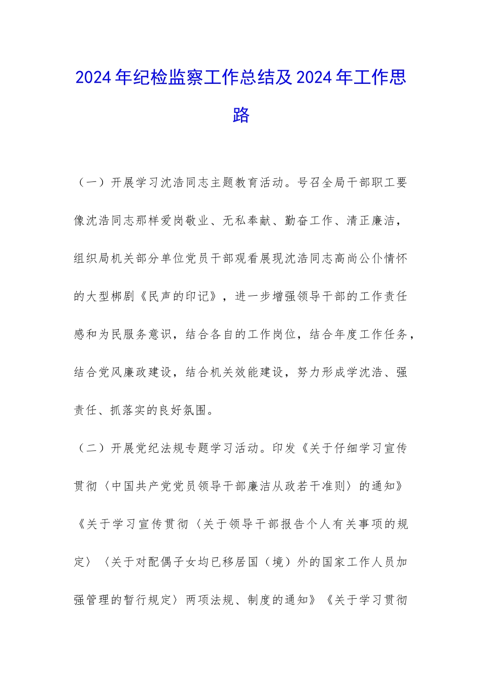 2024年纪检监察工作总结及2024年工作思路-_第1页