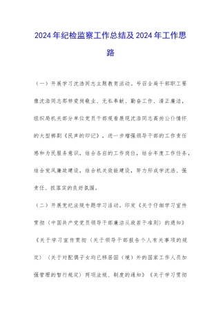 2024年纪检监察工作总结及2024年工作思路-