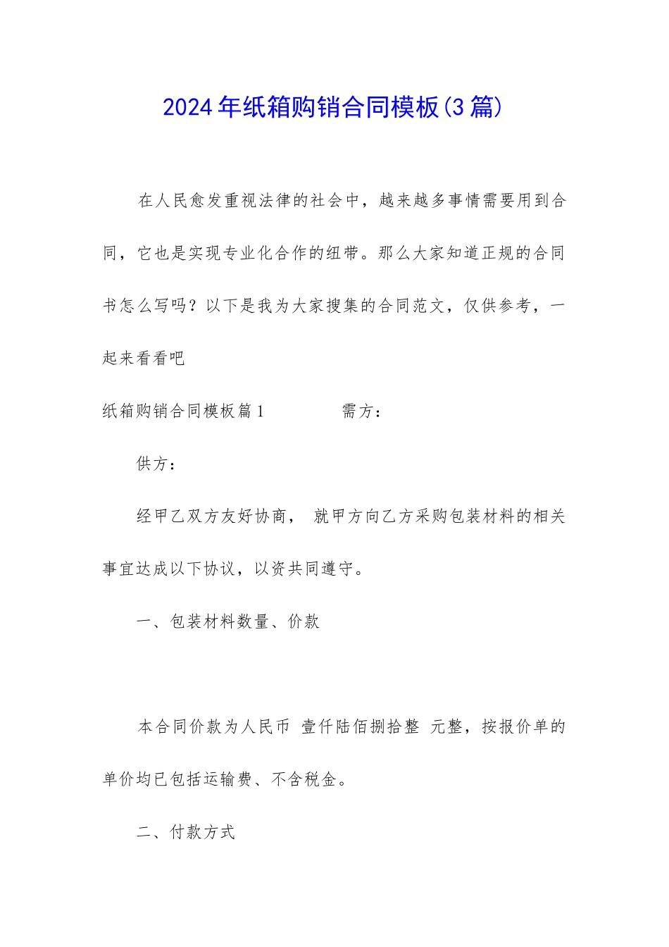 2024年纸箱购销合同模板_第1页