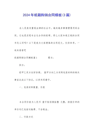 2024年纸箱购销合同模板