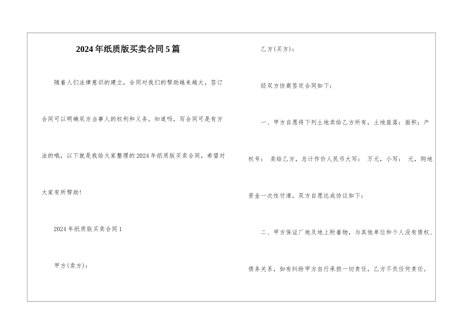 2024年纸质版买卖合同5篇_第1页