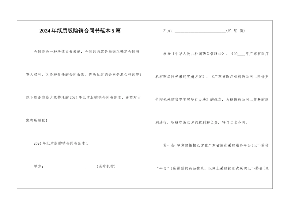 2024年纸质版购销合同书范本5篇_第1页