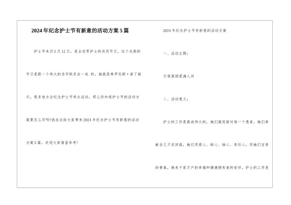 2024年纪念护士节有新意的活动方案5篇_第1页