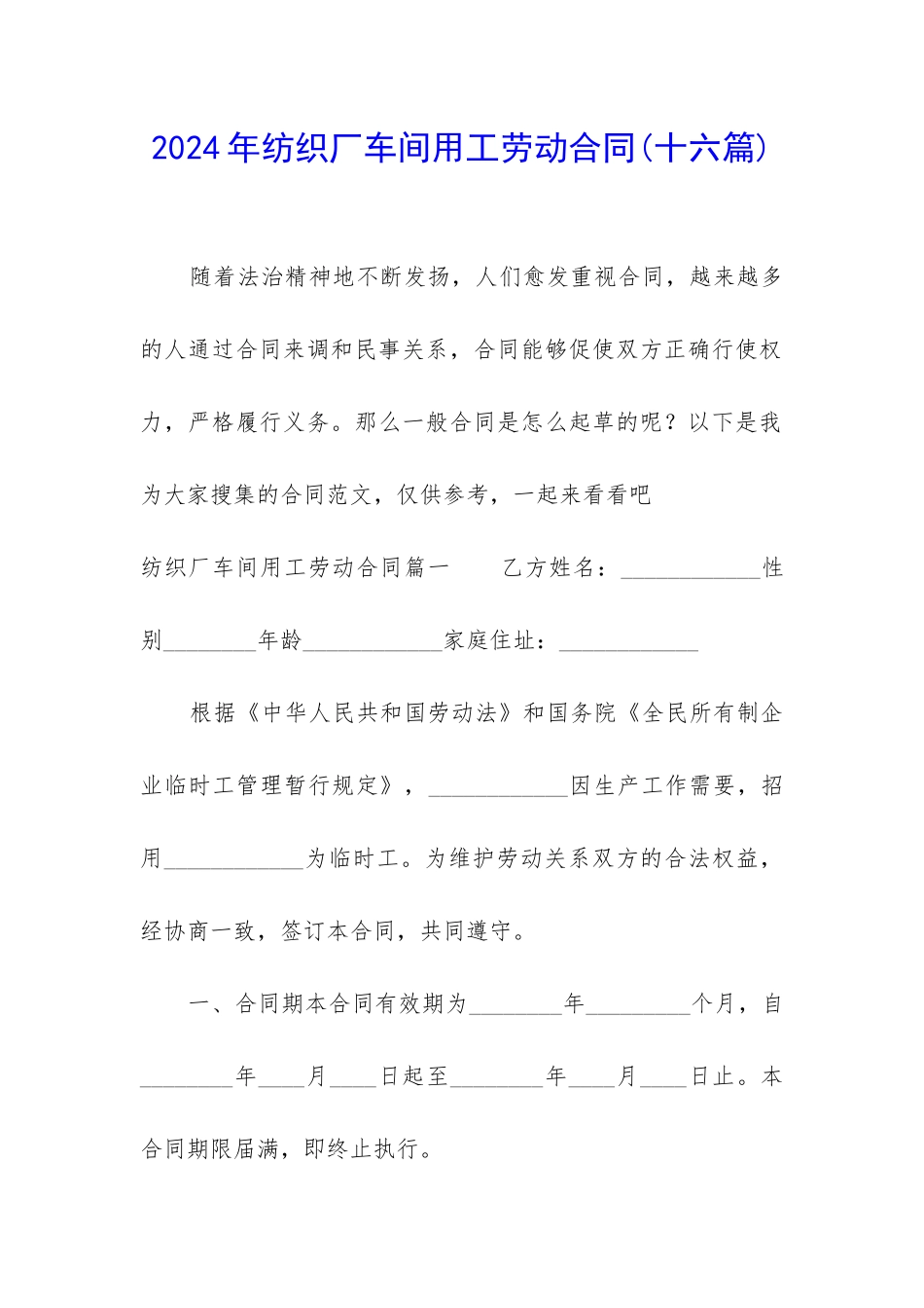 2024年纺织厂车间用工劳动合同_第1页