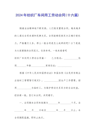 2024年纺织厂车间用工劳动合同