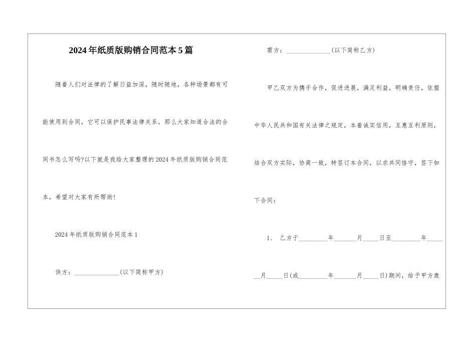 2024年纸质版购销合同范本5篇_第1页