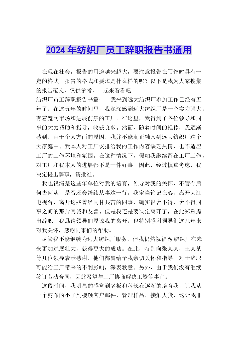 2024年纺织厂员工辞职报告书通用_第1页