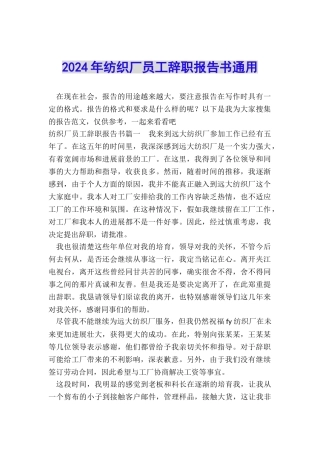 2024年纺织厂员工辞职报告书通用