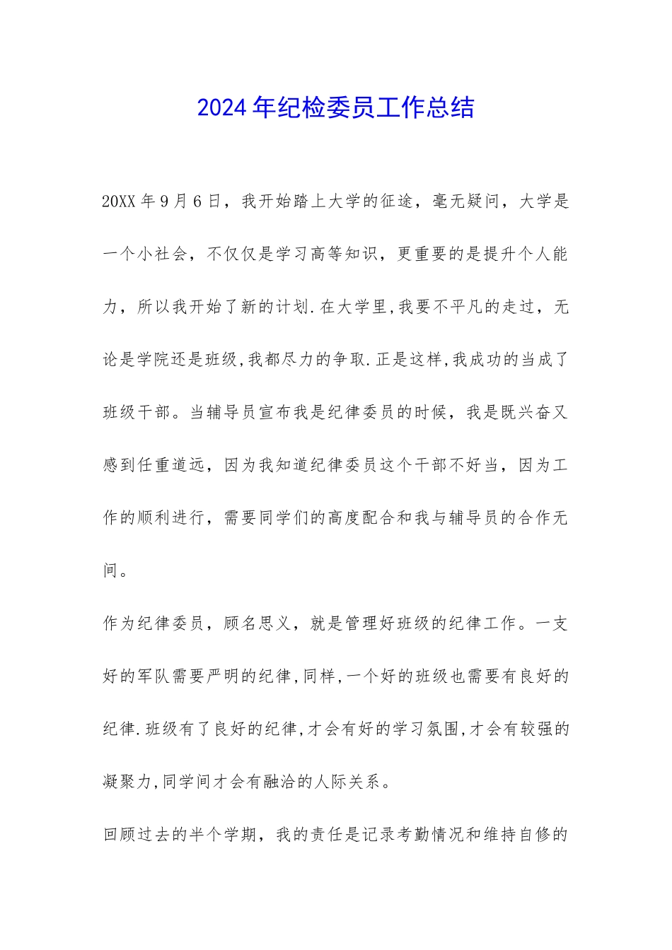 2024年纪检委员工作总结-_第1页