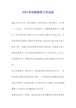 2024年纪检委员工作总结-