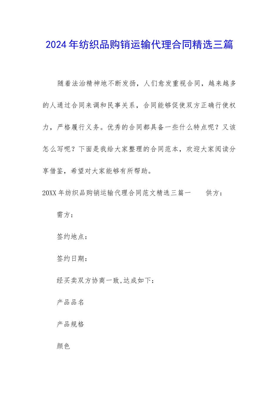 2024年纺织品购销运输代理合同精选三篇_第1页