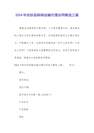 2024年纺织品购销运输代理合同精选三篇