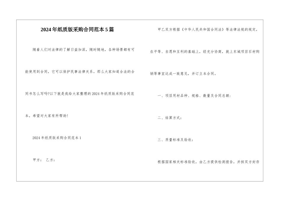 2024年纸质版采购合同范本5篇_第1页