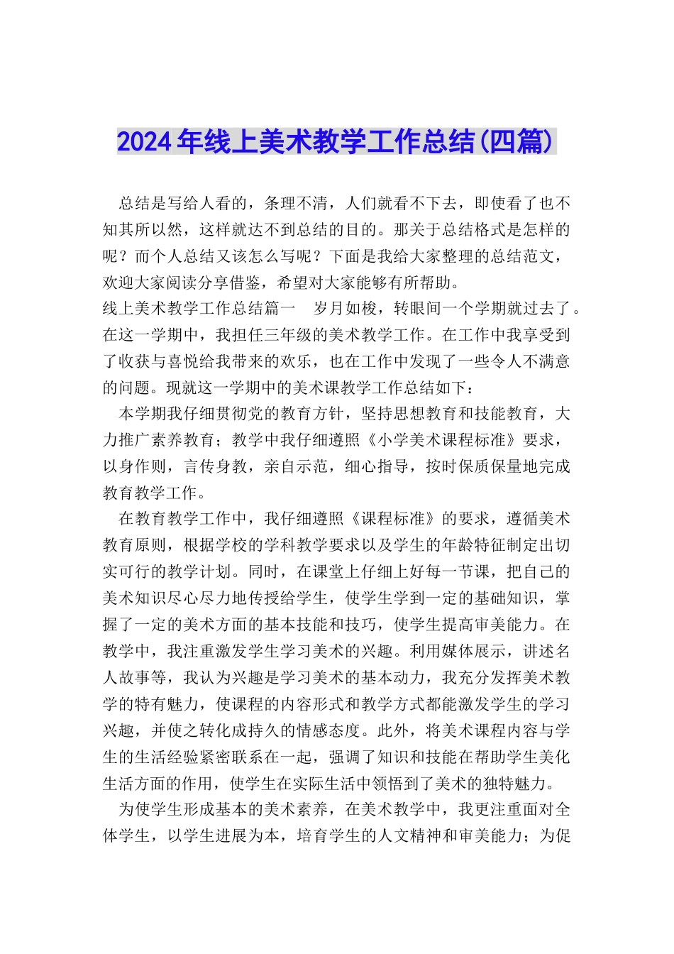 2024年线上美术教学工作总结_第1页