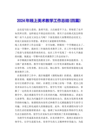 2024年线上美术教学工作总结