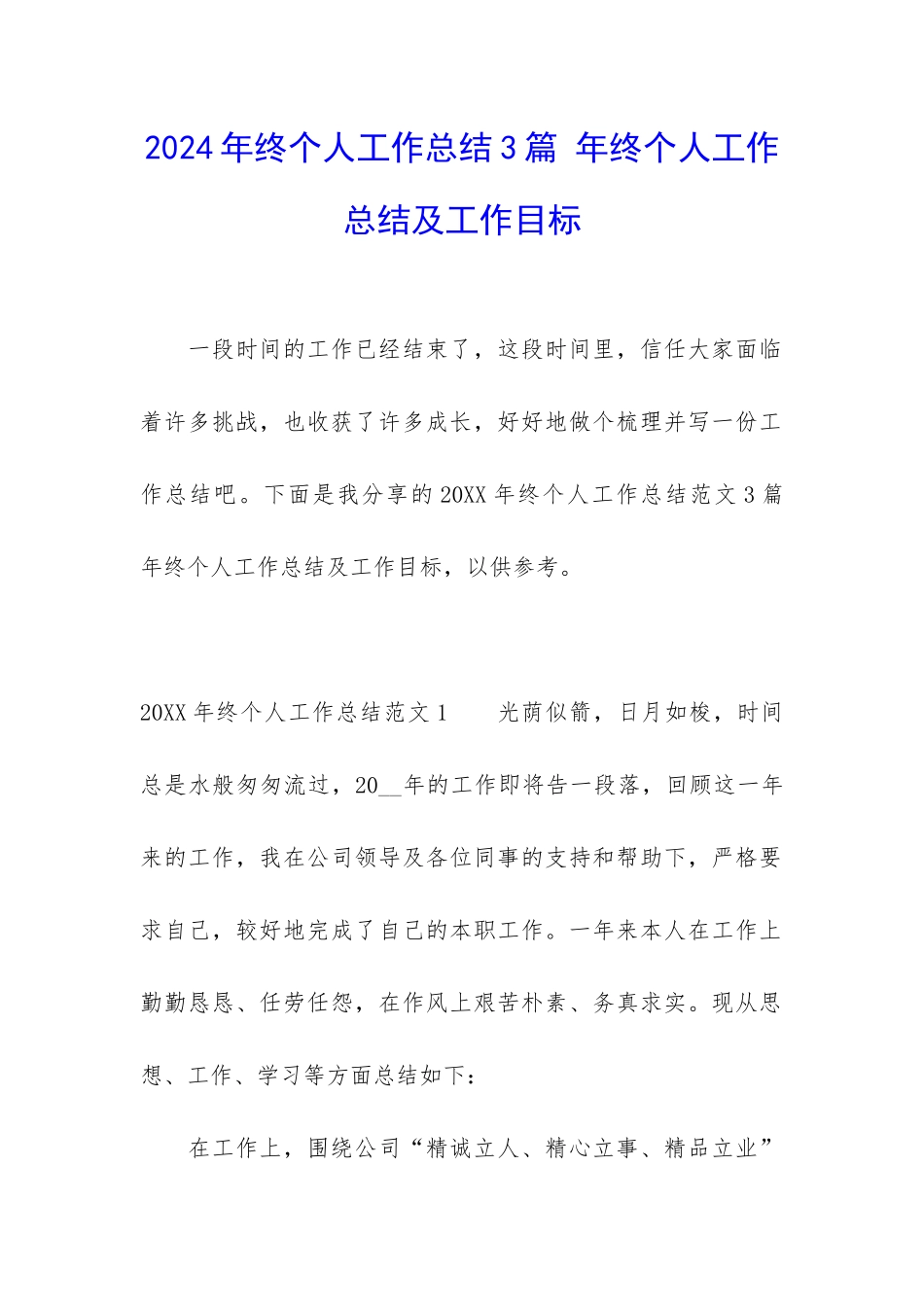 2024年终个人工作总结3篇-年终个人工作总结及工作目标_第1页