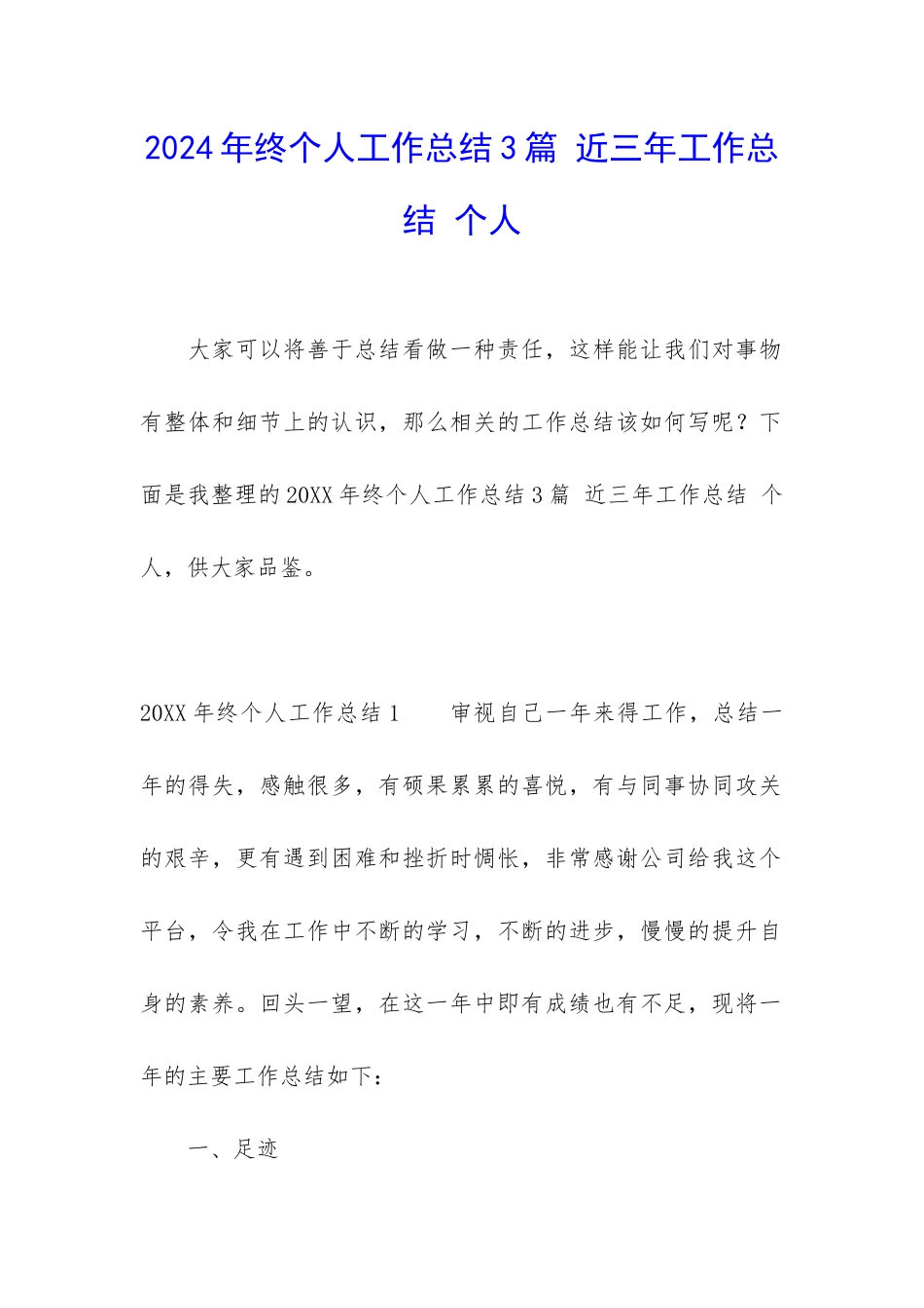 2024年终个人工作总结3篇-近三年工作总结-个人_第1页