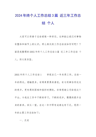 2024年终个人工作总结3篇-近三年工作总结-个人