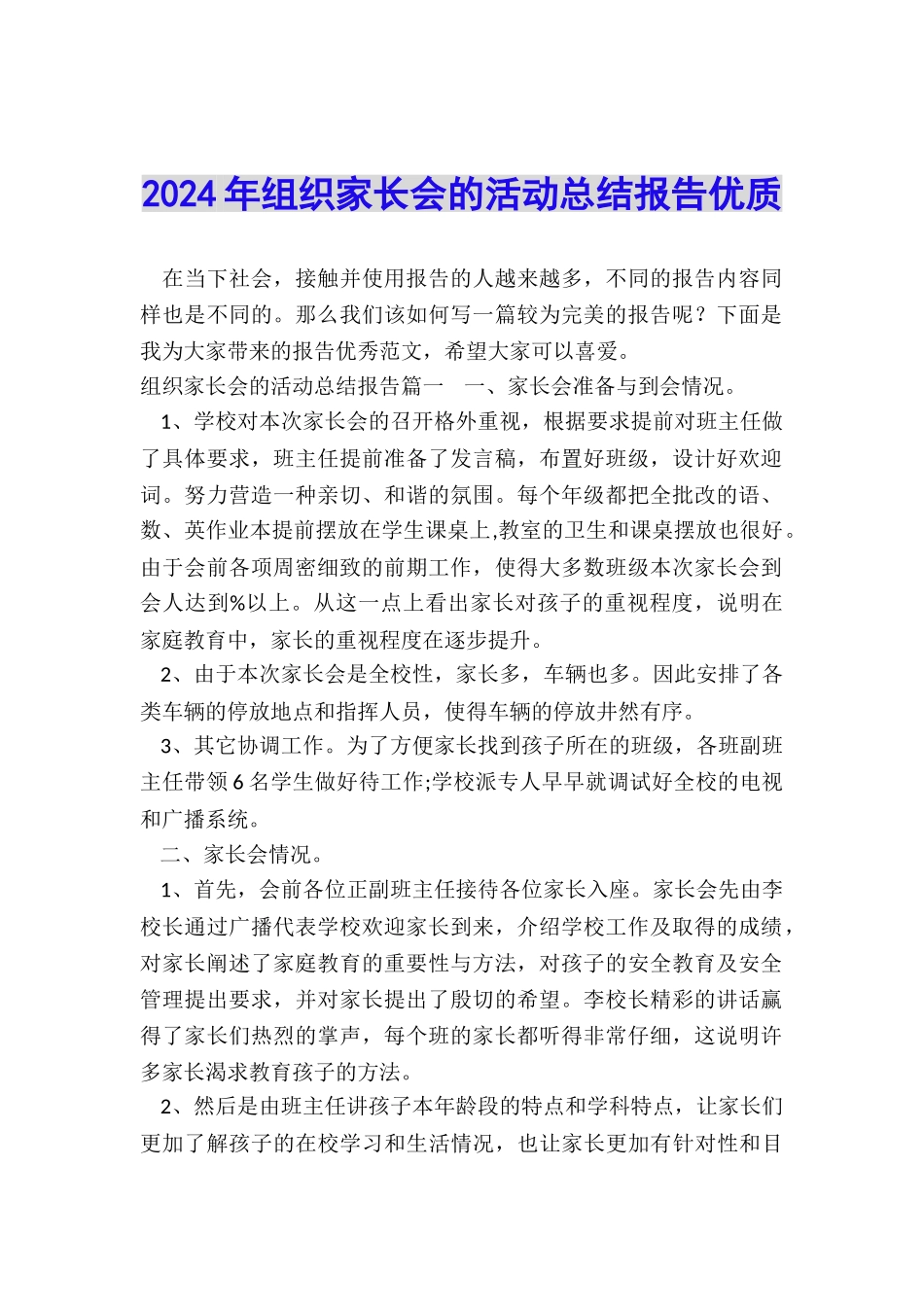 2024年组织家长会的活动总结报告优质_第1页