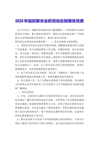 2024年组织家长会的活动总结报告优质
